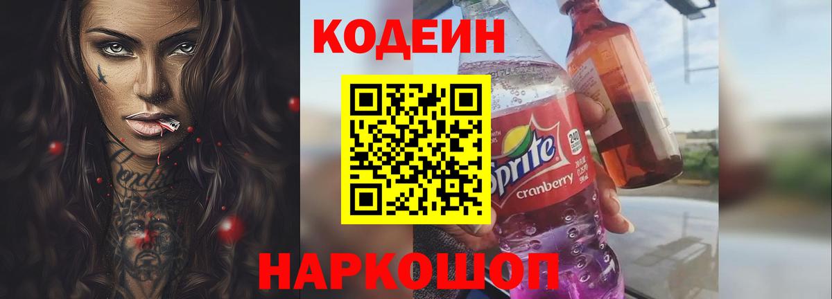 Codein Purple Drank  Вход с VPN  Кодеиновый сироп Lean напиток Lean (лин)  Петропавловск-Камчатский 